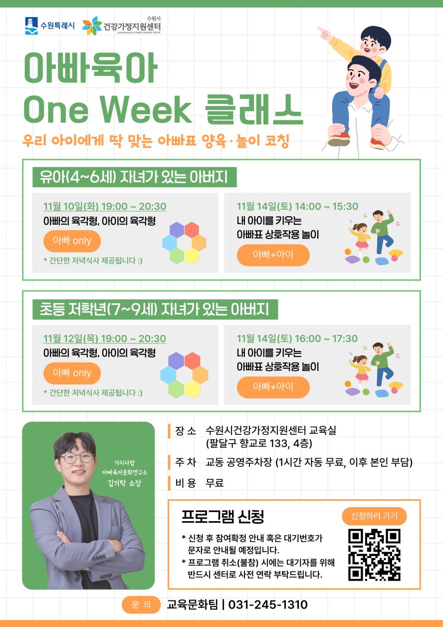 아빠 육아 one week 클래스 신청 안내. 수원시 교육문화팀 031-245-1310